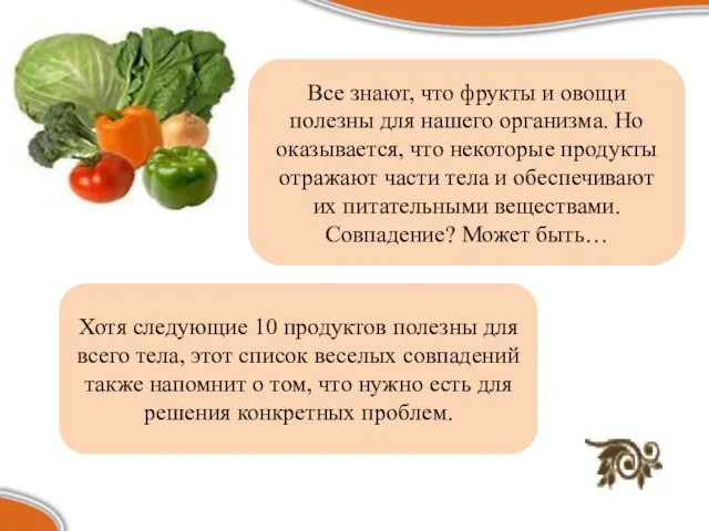 Все знают, что фрукты и овощи полезны для нашего организма. Но оказывается,