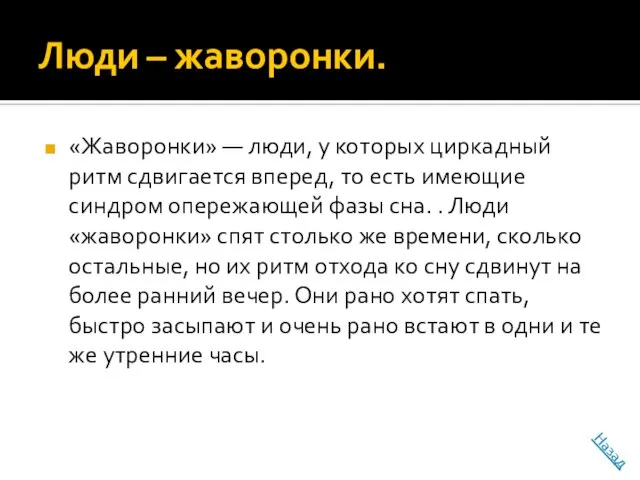 Люди – жаворонки. «Жаворонки» — люди, у которых циркадный ритм сдвигается вперед,