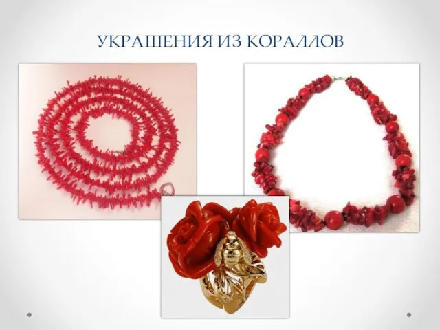 УКРАШЕНИЯ ИЗ КОРАЛЛОВ