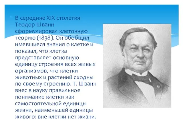 В середине XIX столетия Теодор Шванн сформулировал клеточную теорию (1838). Он обобщил