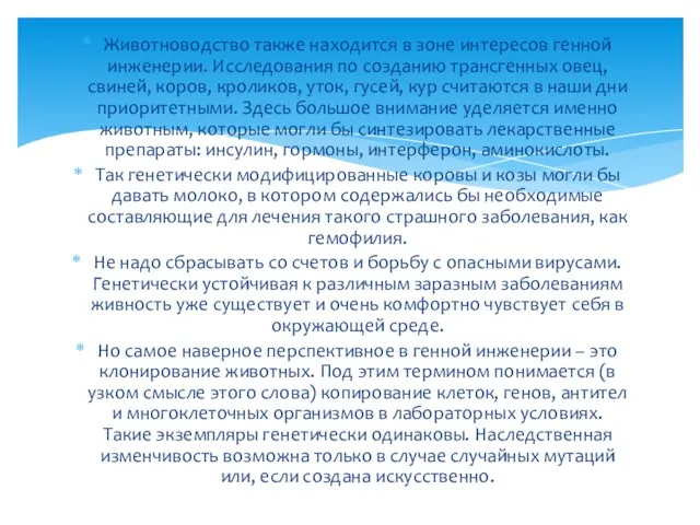 Животноводство также находится в зоне интересов генной инженерии. Исследования по созданию трансгенных