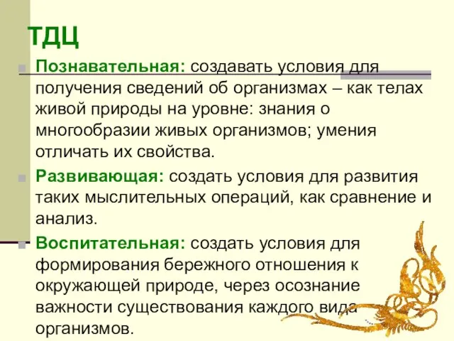 Познавательная: создавать условия для получения сведений об организмах – как телах живой