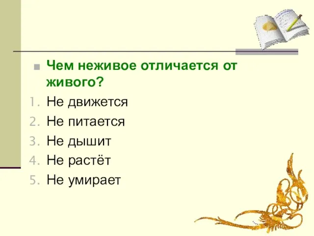 Чем неживое отличается от живого? Не движется Не питается Не дышит Не растёт Не умирает