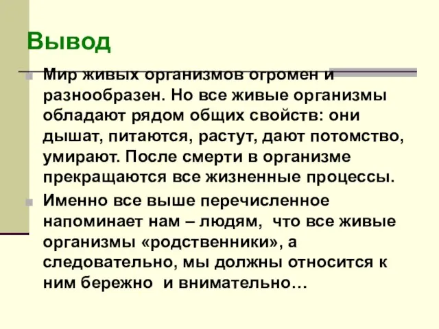 Мир живых организмов огромен и разнообразен. Но все живые организмы обладают рядом