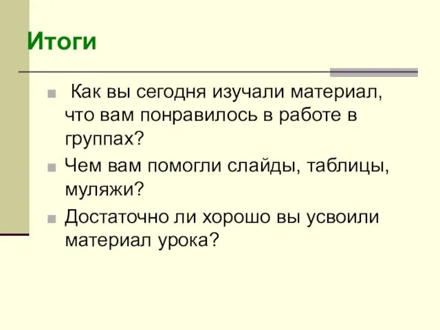 Как вы сегодня изучали материал, что вам понравилось в работе в группах?