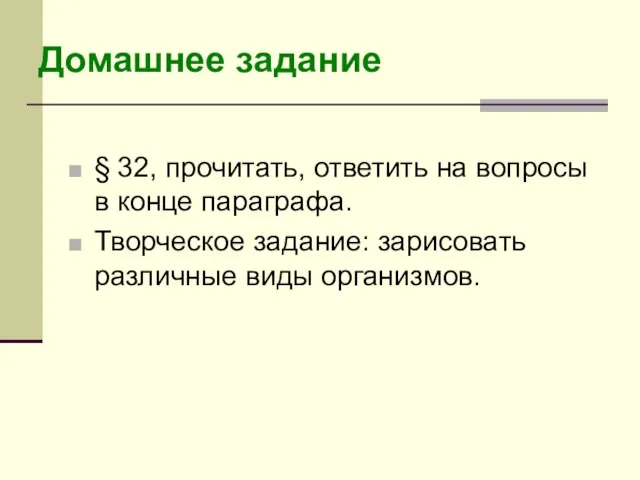 § 32, прочитать, ответить на вопросы в конце параграфа. Творческое задание: зарисовать