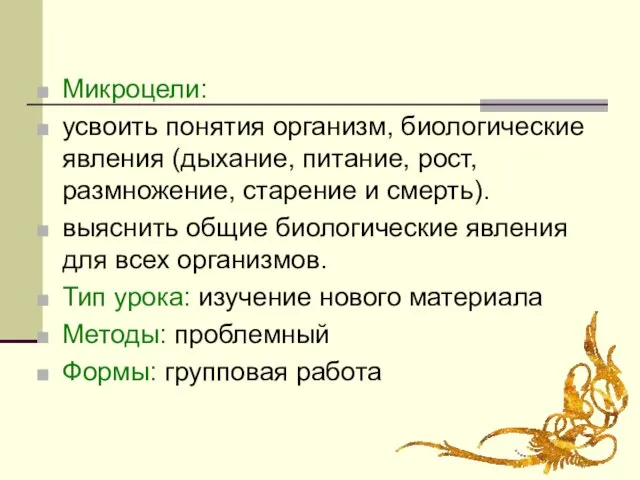 Микроцели: усвоить понятия организм, биологические явления (дыхание, питание, рост, размножение, старение и