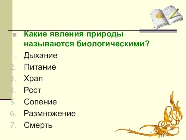 Какие явления природы называются биологическими? Дыхание Питание Храп Рост Сопение Размножение Смерть