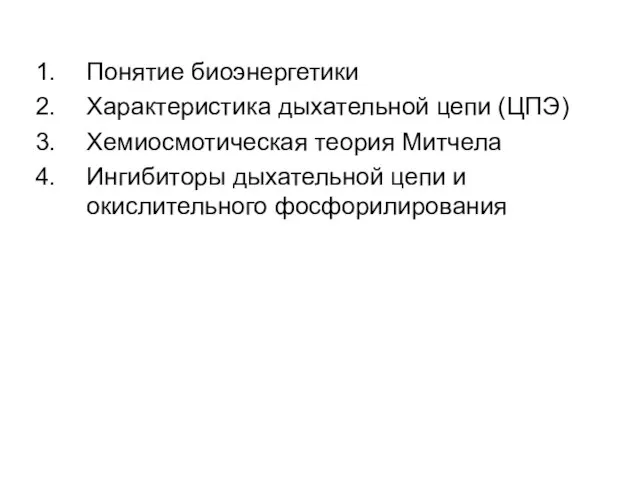 Понятие биоэнергетики Характеристика дыхательной цепи (ЦПЭ) Хемиосмотическая теория Митчела Ингибиторы дыхательной цепи и окислительного фосфорилирования