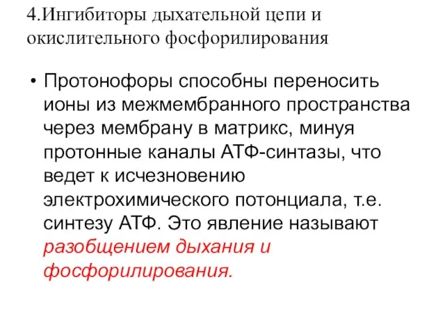 4.Ингибиторы дыхательной цепи и окислительного фосфорилирования Протонофоры способны переносить ионы из межмембранного