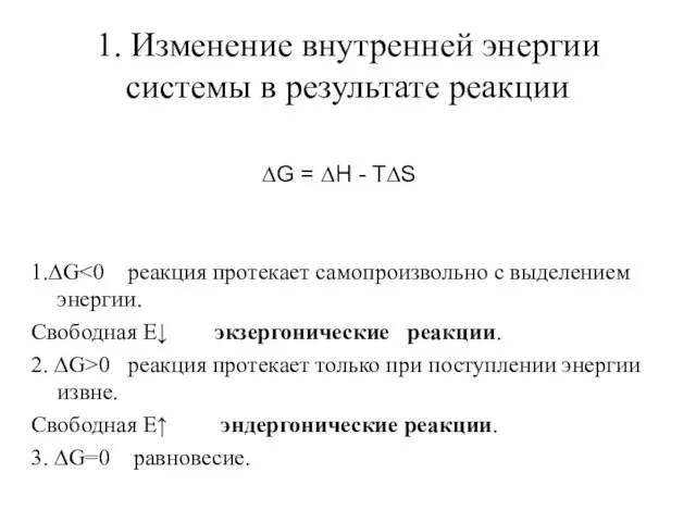 1. Изменение внутренней энергии системы в результате реакции ∆G = ∆H -