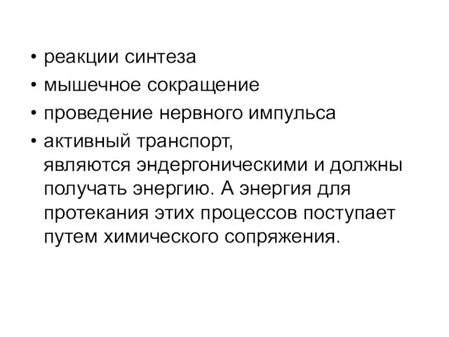 реакции синтеза мышечное сокращение проведение нервного импульса активный транспорт, являются эндергоническими и