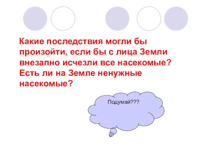 Какие последствия могли бы произойти, если бы с лица Земли внезапно исчезли