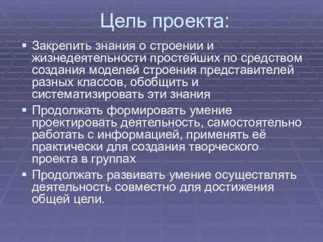 Цель проекта: Закрепить знания о строении и жизнедеятельности простейших по средством создания