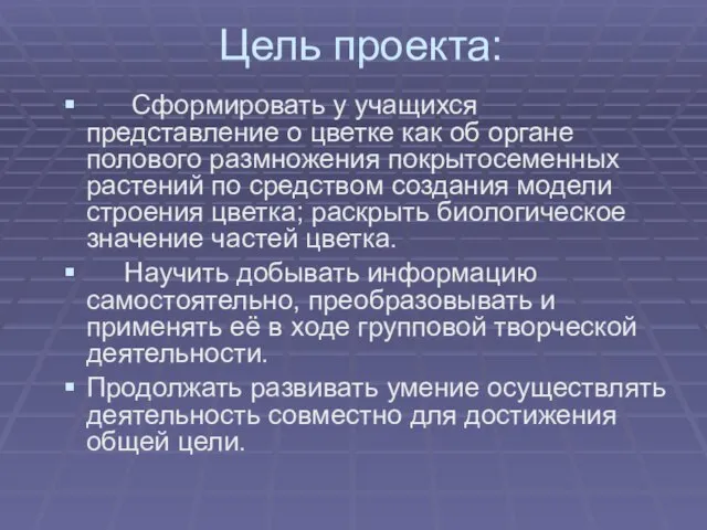 Цель проекта: Сформировать у учащихся представление о цветке как об органе полового