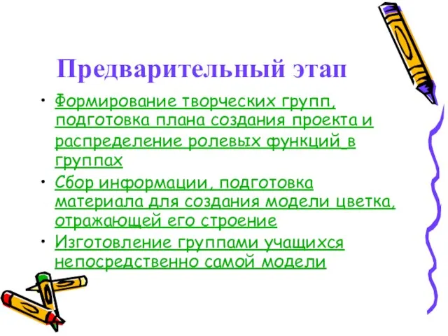 Предварительный этап Формирование творческих групп, подготовка плана создания проекта и распределение ролевых