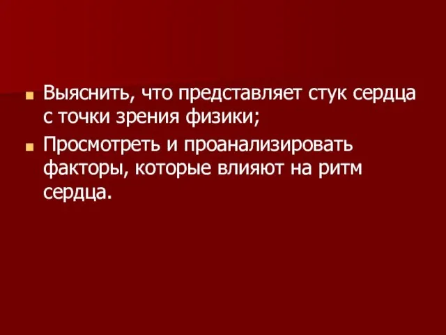 Выяснить, что представляет стук сердца с точки зрения физики; Просмотреть и проанализировать