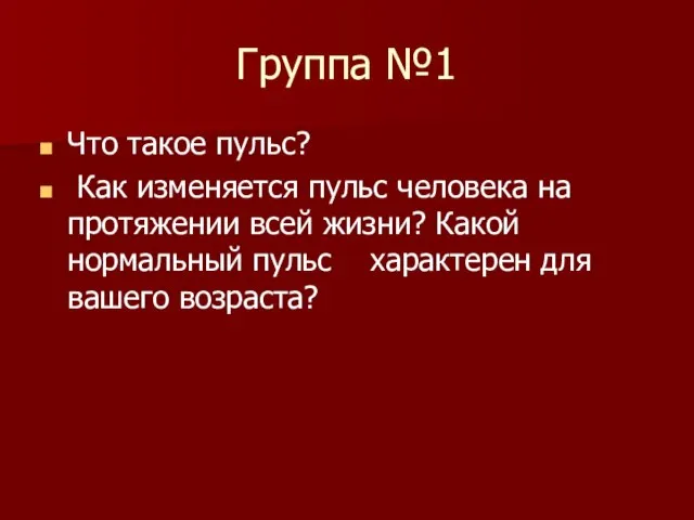 Группа №1 Что такое пульс? Как изменяется пульс человека на протяжении всей