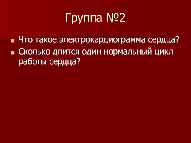 Группа №2 Что такое электрокардиограмма сердца? Сколько длится один нормальный цикл работы сердца?