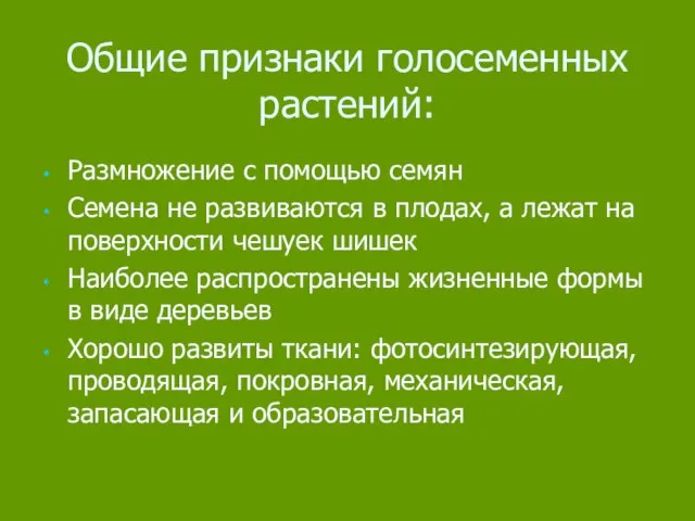 Общие признаки голосеменных растений: Размножение с помощью семян Семена не развиваются в