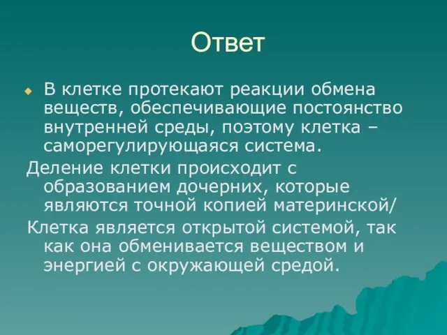 Ответ В клетке протекают реакции обмена веществ, обеспечивающие постоянство внутренней среды, поэтому