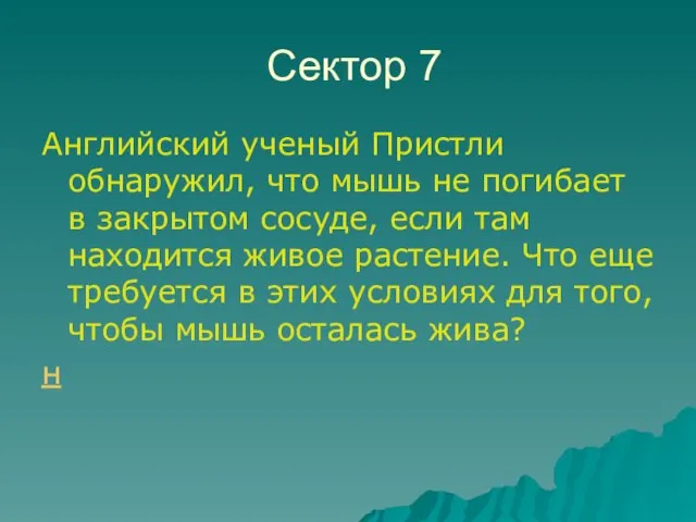 Сектор 7 Английский ученый Пристли обнаружил, что мышь не погибает в закрытом