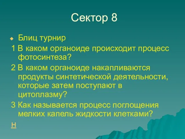 Cектор 8 Блиц турнир 1 В каком органоиде происходит процесс фотосинтеза? 2