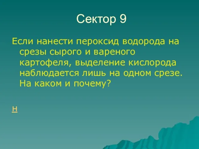 Сектор 9 Если нанести пероксид водорода на срезы сырого и вареного картофеля,