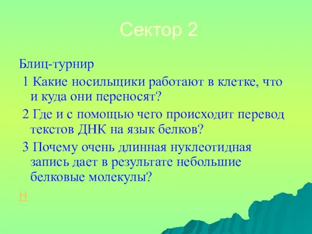 Сектор 2 Блиц-турнир 1 Какие носильщики работают в клетке, что и куда