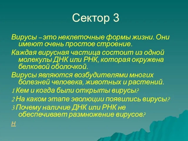 Сектор 3 Вирусы – это неклеточные формы жизни. Они имеют очень простое