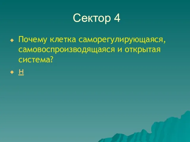 Сектор 4 Почему клетка саморегулирующаяся, самовоспроизводящаяся и открытая система? н