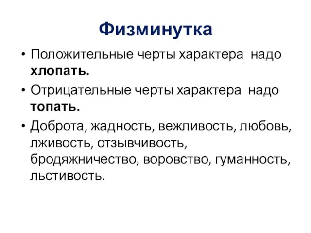 Физминутка Положительные черты характера надо хлопать. Отрицательные черты характера надо топать. Доброта,