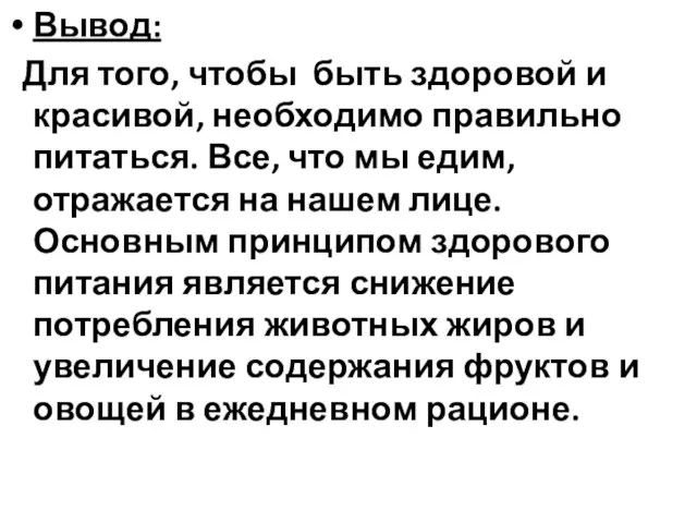 Вывод: Для того, чтобы быть здоровой и красивой, необходимо правильно питаться. Все,