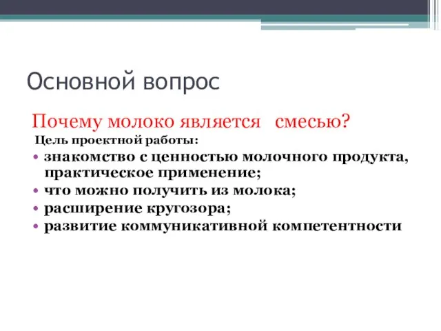 Основной вопрос Почему молоко является смесью? Цель проектной работы: знакомство с ценностью