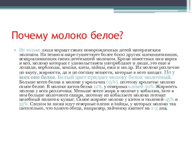 Почему молоко белое? Не только люди кормят своих новорожденных детей материнским молоком.