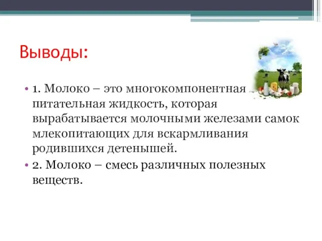 Выводы: 1. Молоко – это многокомпонентная питательная жидкость, которая вырабатывается молочными железами