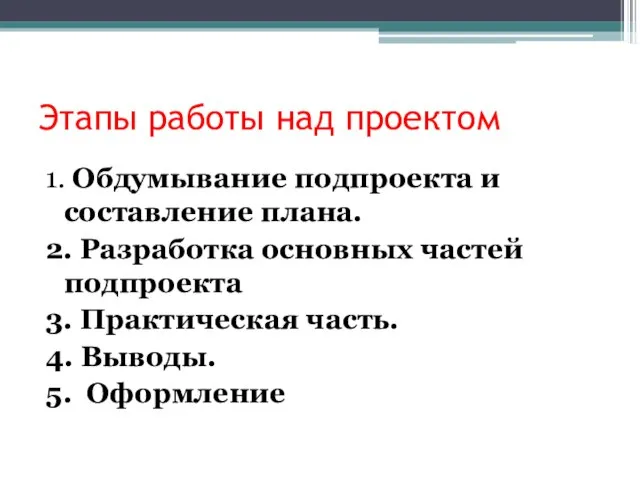 Этапы работы над проектом 1. Обдумывание подпроекта и составление плана. 2. Разработка