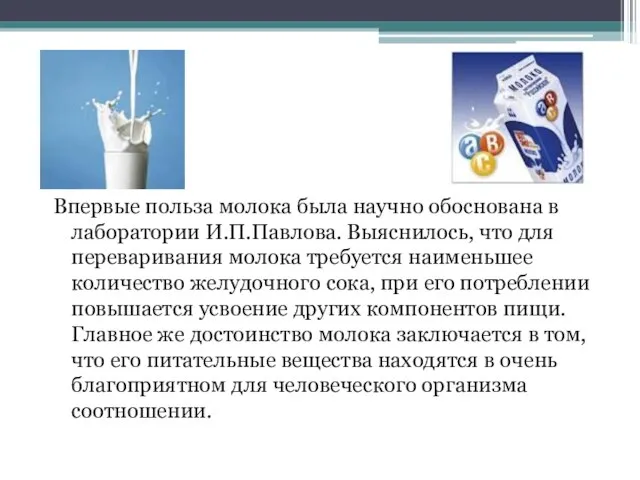 Впервые польза молока была научно обоснована в лаборатории И.П.Павлова. Выяснилось, что для