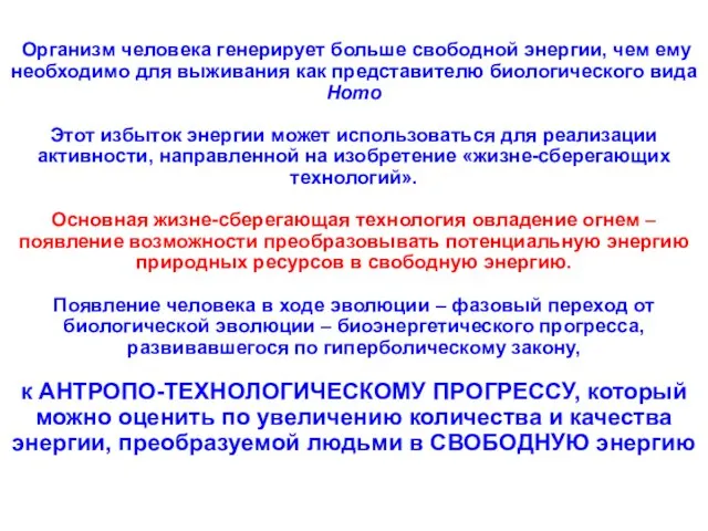 Организм человека генерирует больше свободной энергии, чем ему необходимо для выживания как