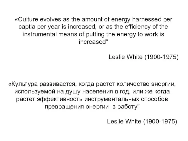 «Сulture evolves as the amount of energy harnessed per captia per year