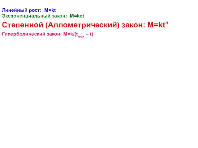 Линейный рост: М=kt Экспоненциальный закон: М=ket Степенной (Аллометрический) закон: M=ktn Гиперболический закон: M=k/(tmax – t)