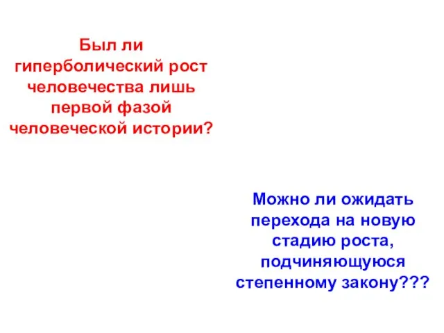 Был ли гиперболический рост человечества лишь первой фазой человеческой истории? Можно ли