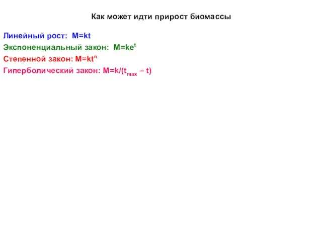 Как может идти прирост биомассы Линейный рост: М=kt Экспоненциальный закон: М=ket Степенной