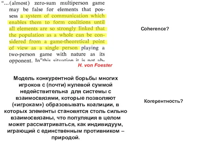 Модель конкурентной борьбы многих игроков с (почти) нулевой суммой недействительна для системы