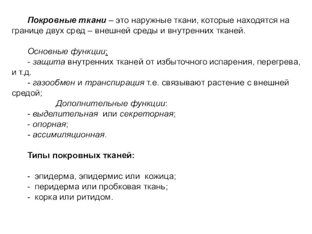 Покровные ткани – это наружные ткани, которые находятся на границе двух сред