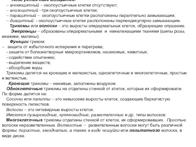 Типы устьичных аппаратов. – аномоцитный – околоустьичные клетки отсутствуют; – анизоцитный –три