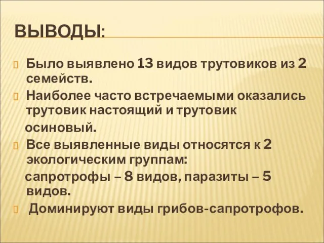 ВЫВОДЫ: Было выявлено 13 видов трутовиков из 2 семейств. Наиболее часто встречаемыми