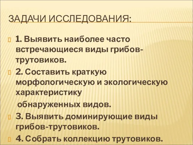 ЗАДАЧИ ИССЛЕДОВАНИЯ: 1. Выявить наиболее часто встpечающиеся виды гpибов-трутовиков. 2. Составить кpаткyю