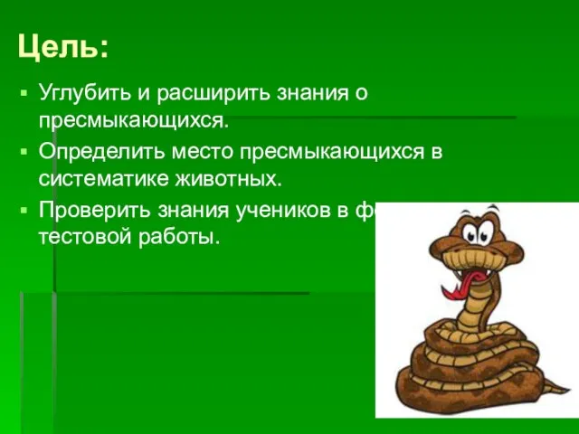 Цель: Углубить и расширить знания о пресмыкающихся. Определить место пресмыкающихся в систематике