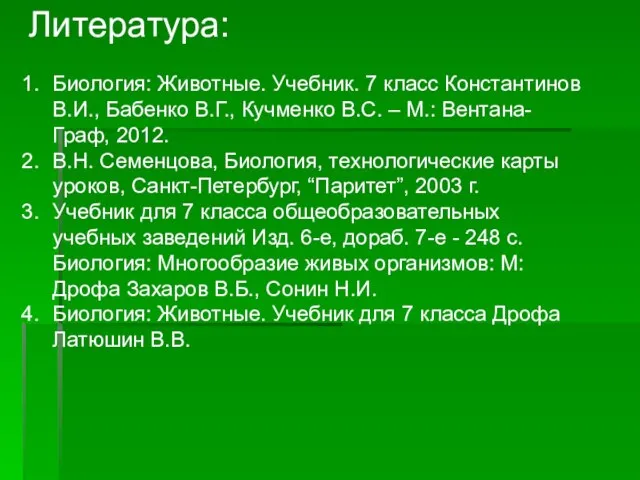 Литература: Биология: Животные. Учебник. 7 класс Константинов В.И., Бабенко В.Г., Кучменко В.С.